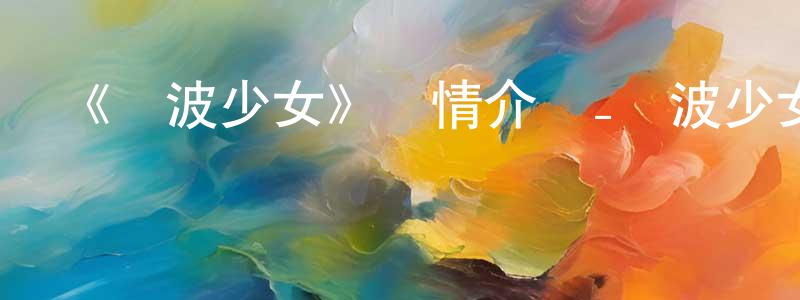 白開元發布《電波少女》詳情介紹_電波少女已完結在線觀看_電波少女迅雷下載_日漫